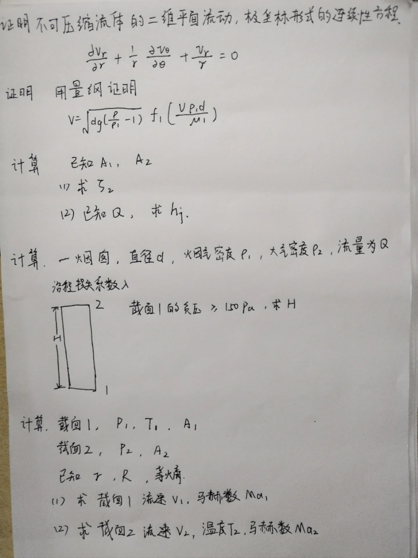 工程流体力学甲Ⅰ手写回忆卷,含两道证明题和三组计算题
